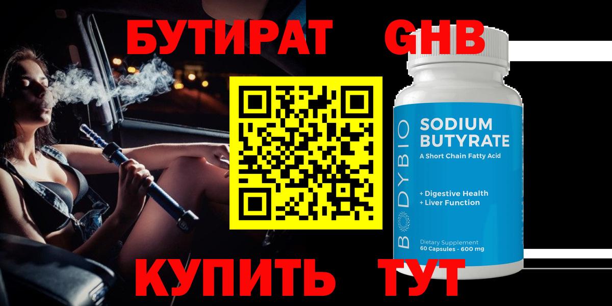 БУТИРАТ  Вход с VPN  Петрозаводск  Бутират бутандиол 