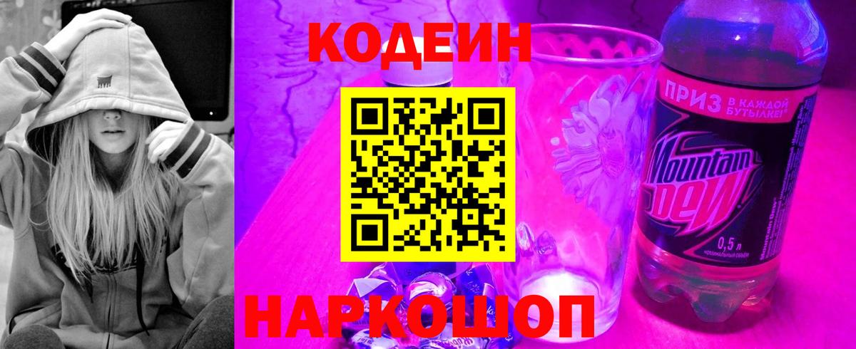 Кодеиновый сироп Lean напиток Lean (лин)  Вход с VPN  Петрозаводск  Codein Purple Drank 